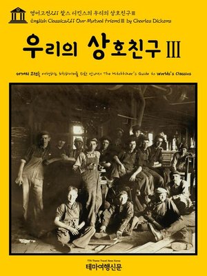 cover image of 영어고전211 찰스 디킨스의 우리의 상호친구Ⅲ(English Classics211 Our Mutual FriendⅢ by Charles Dickens)